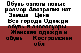Обувь сапоги новые 39 размер Австралия нат. Замша › Цена ­ 2 500 - Все города Одежда, обувь и аксессуары » Женская одежда и обувь   . Костромская обл.